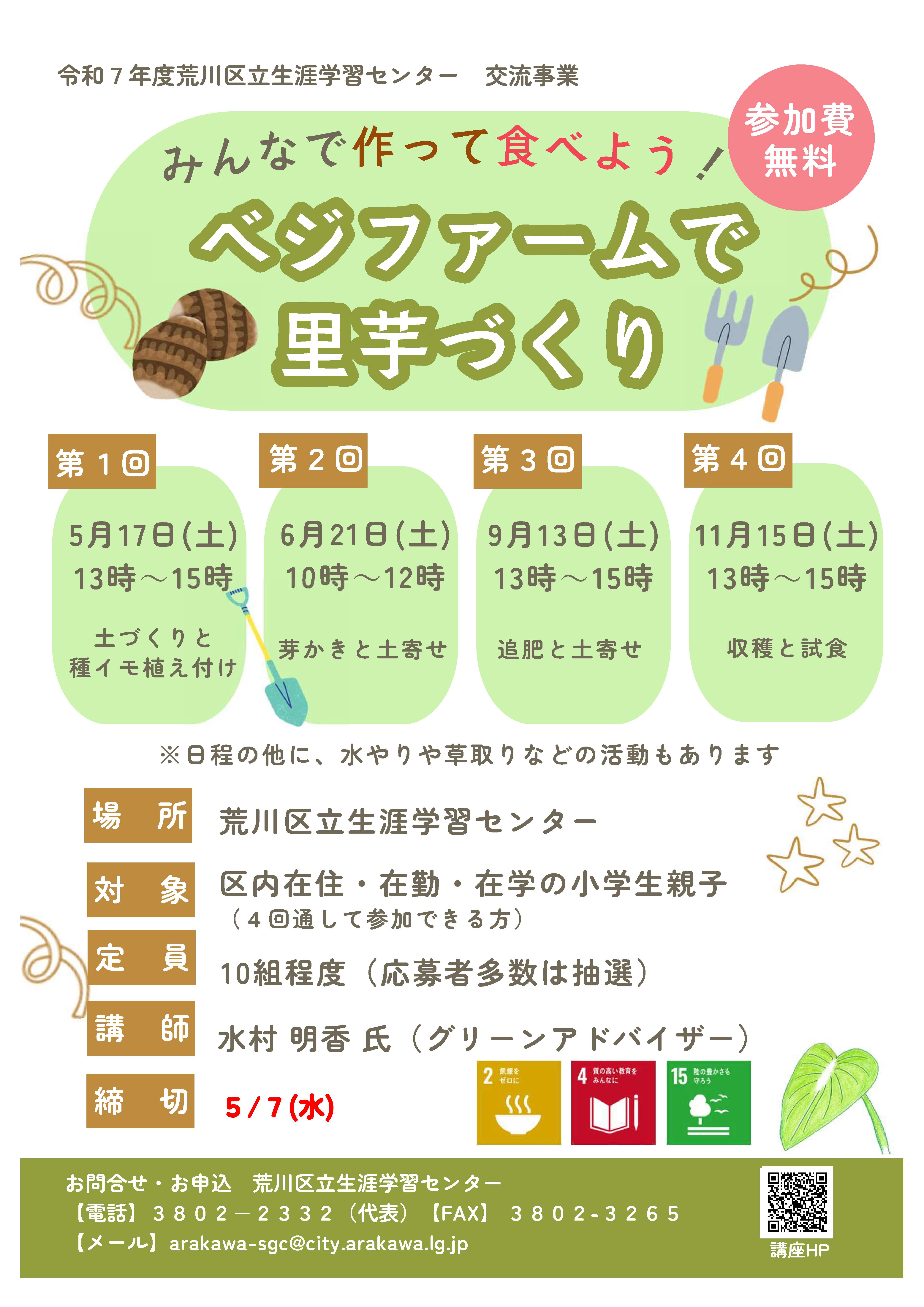 ベジファームで里芋づくり講座チラシ