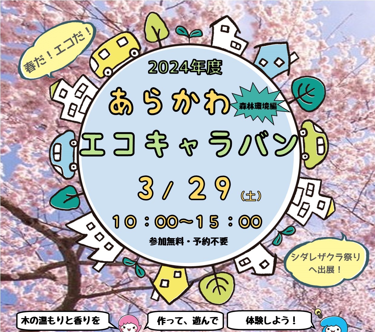 令和6年度あらかわエコキャラバン」（春）開催