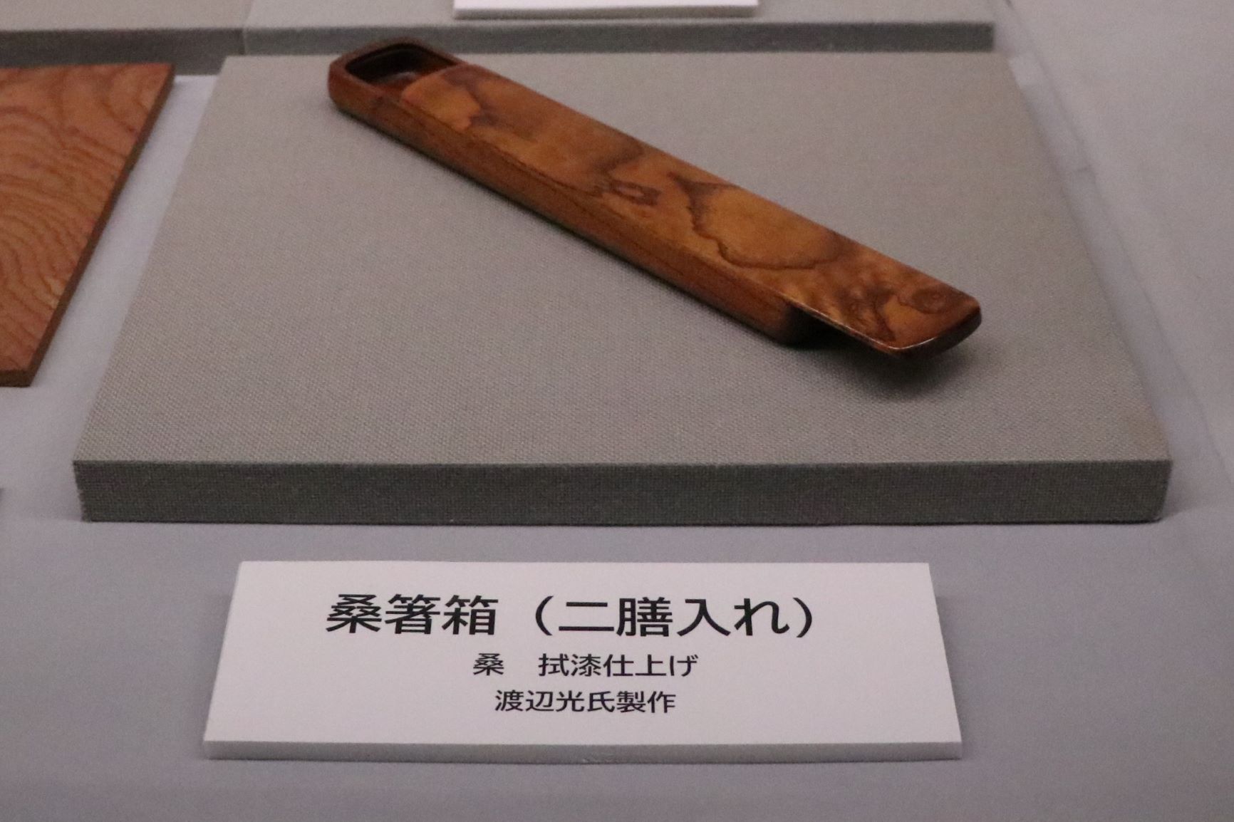 桑箸箱（渡辺光氏製作）