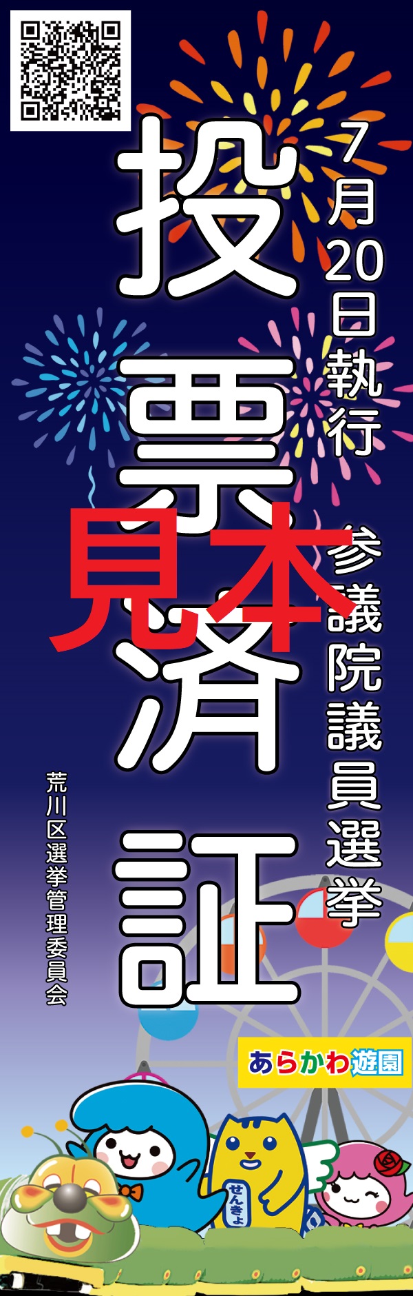  令和7年7月20日執行参議院議員選挙投票済証