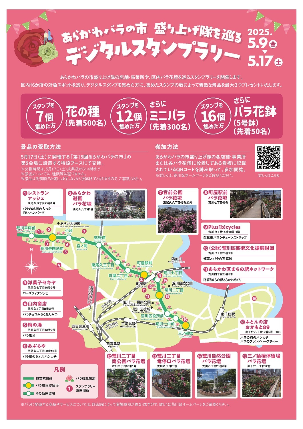第15回あらかわバラの市チラシ（裏面）（スタンプラリー設置個所一覧）
