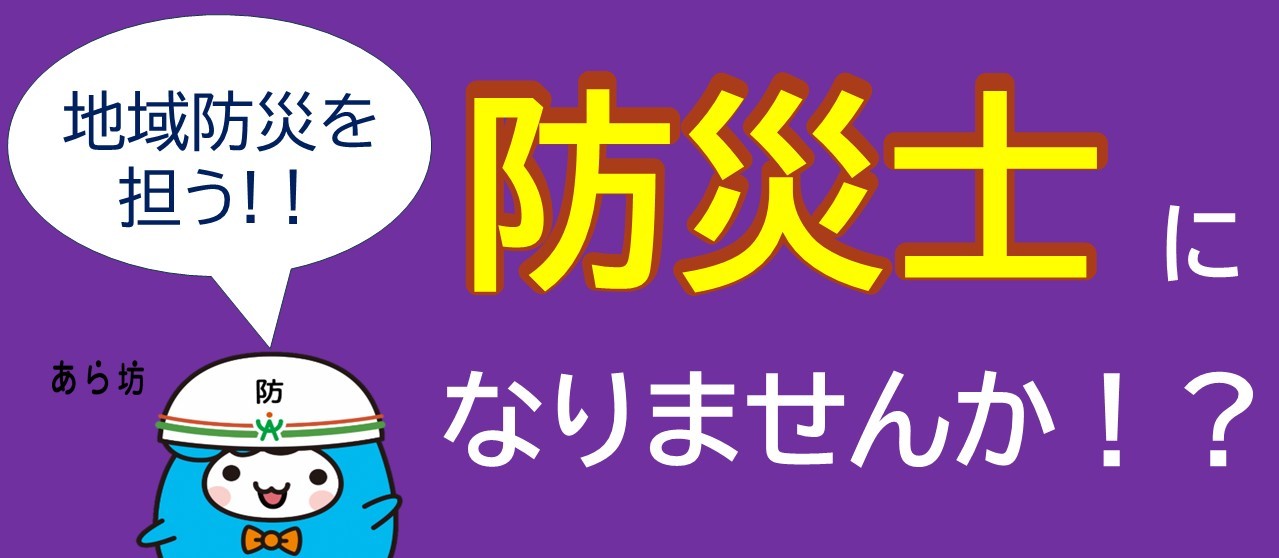 防災士資格助成バナー