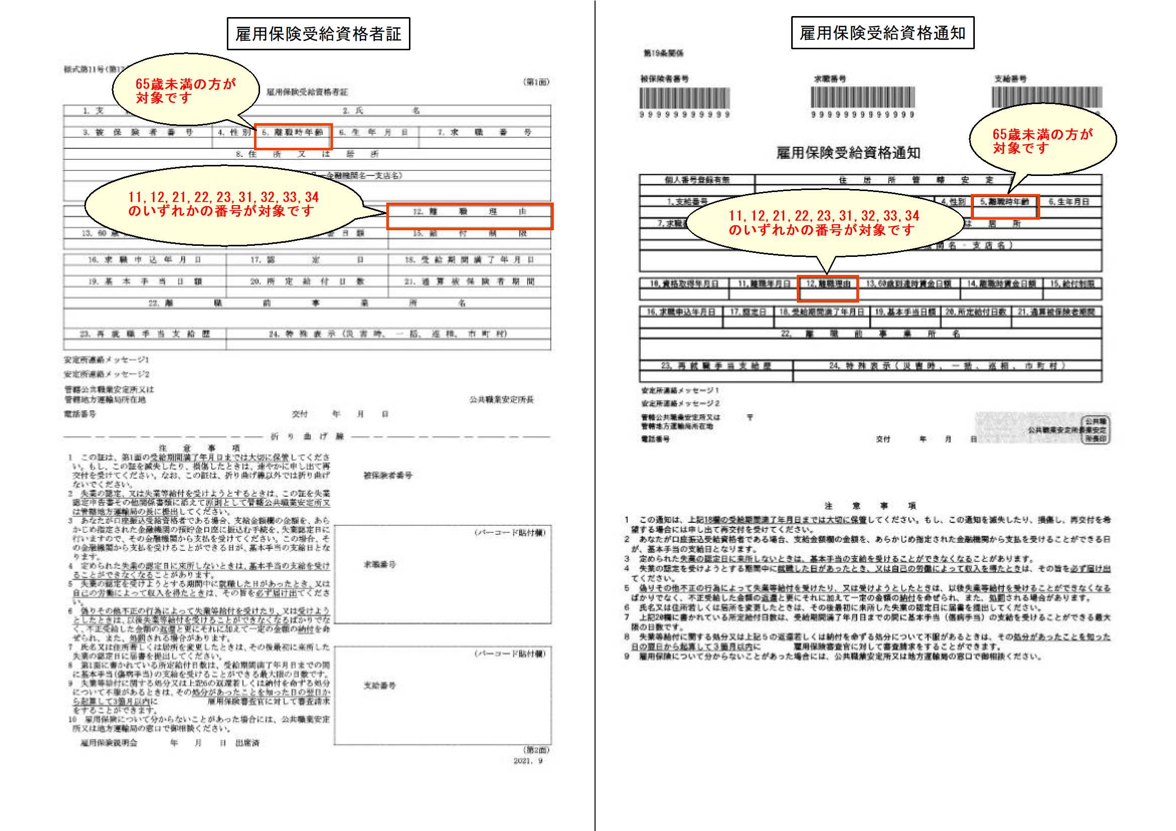 雇用保険受給資格者証