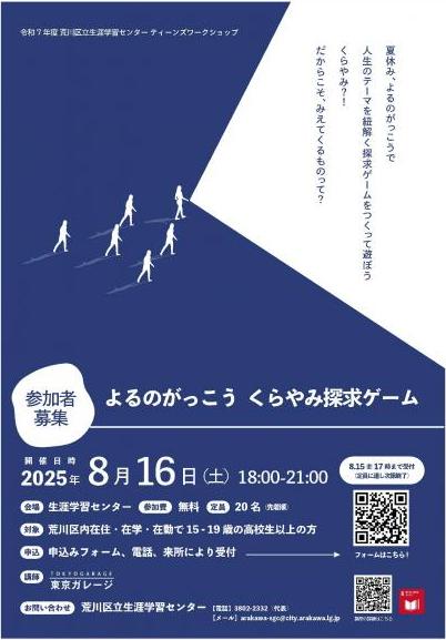 よるのがっこう　くらやみ探求ゲーム　チラシ