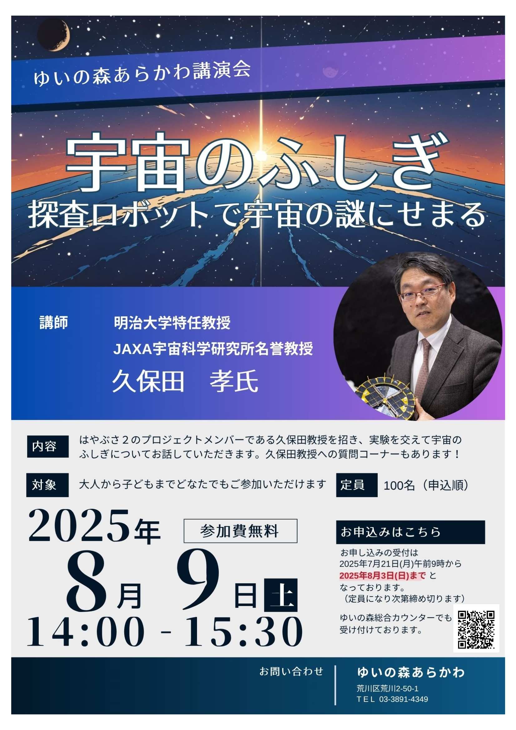 宇宙の不思議～探査ロボットで宇宙の謎にせまる～