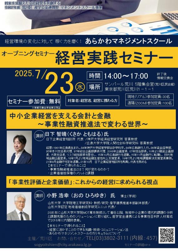 稼ぐ力を磨く！中小企業の経営実践セミナー（あらかわ
