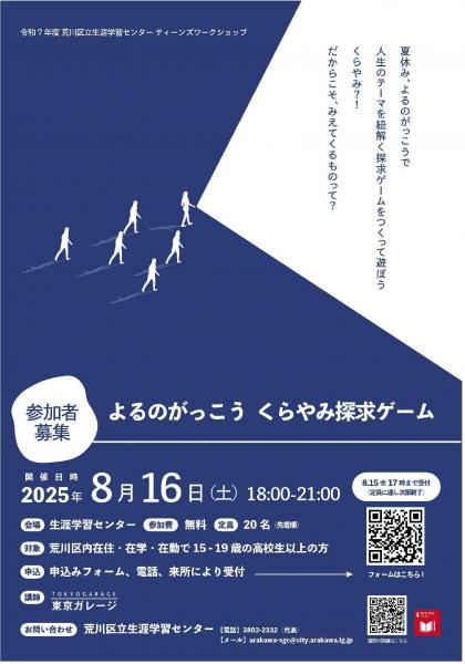 よるのがっこう　くらやみ探求ゲーム　チラシ