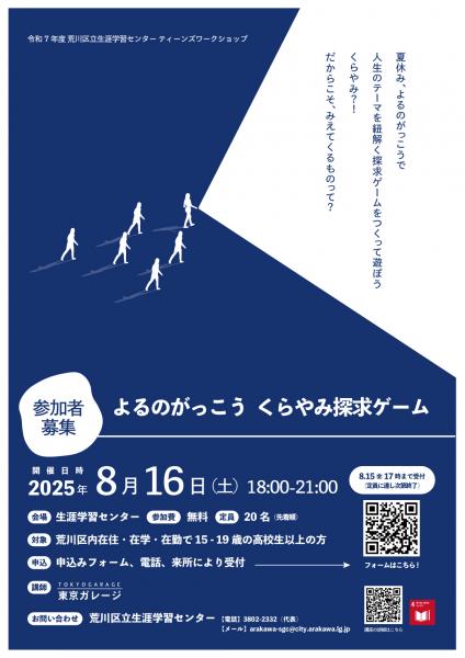 よるのがっこう　くらやみ探求ゲーム　チラシ