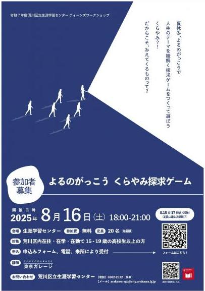 よるのがっこう　くらやみ探求ゲーム　チラシ