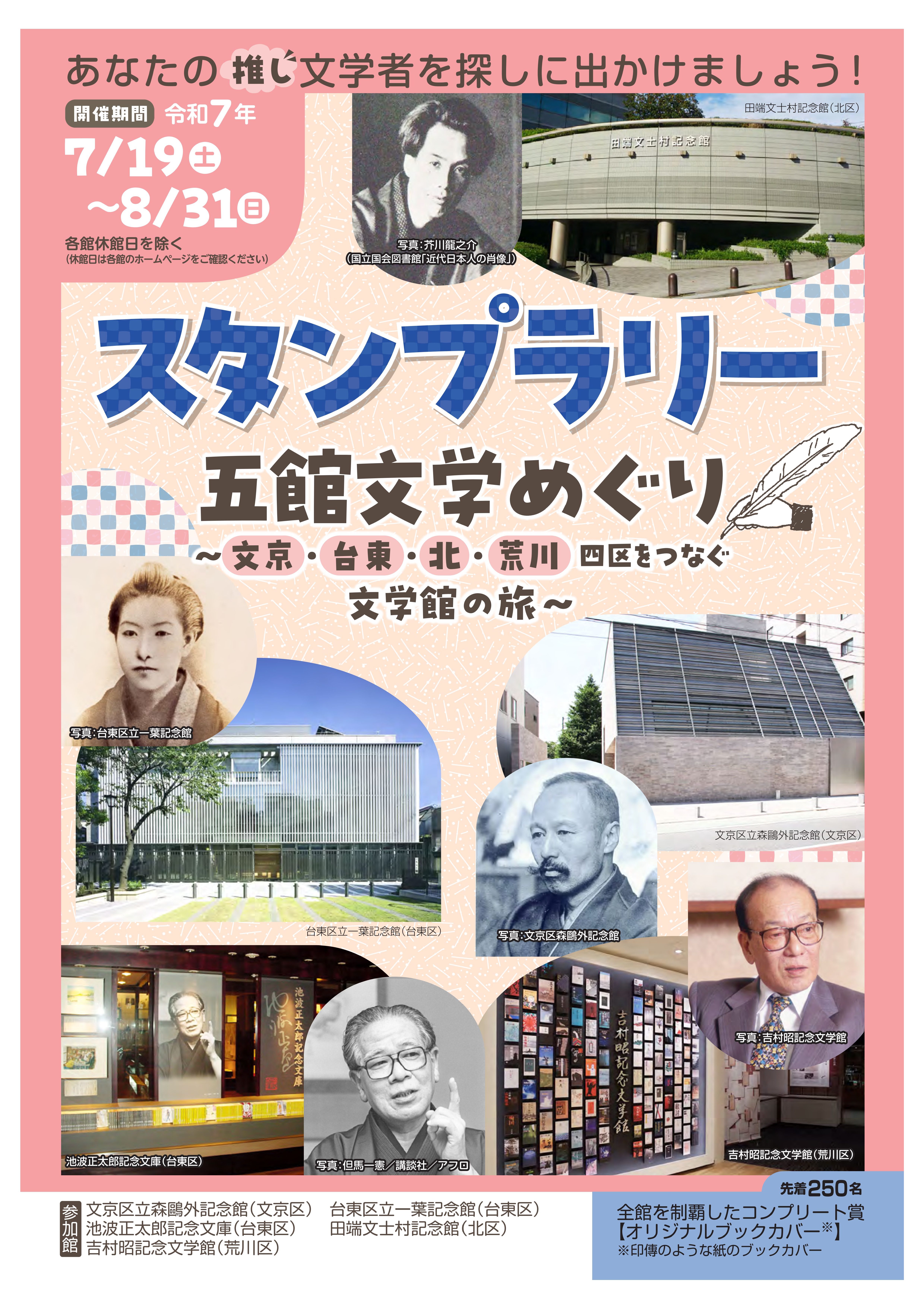 五館文学めぐり　文京・台東・北・荒川　四区をつなぐ文学館の旅