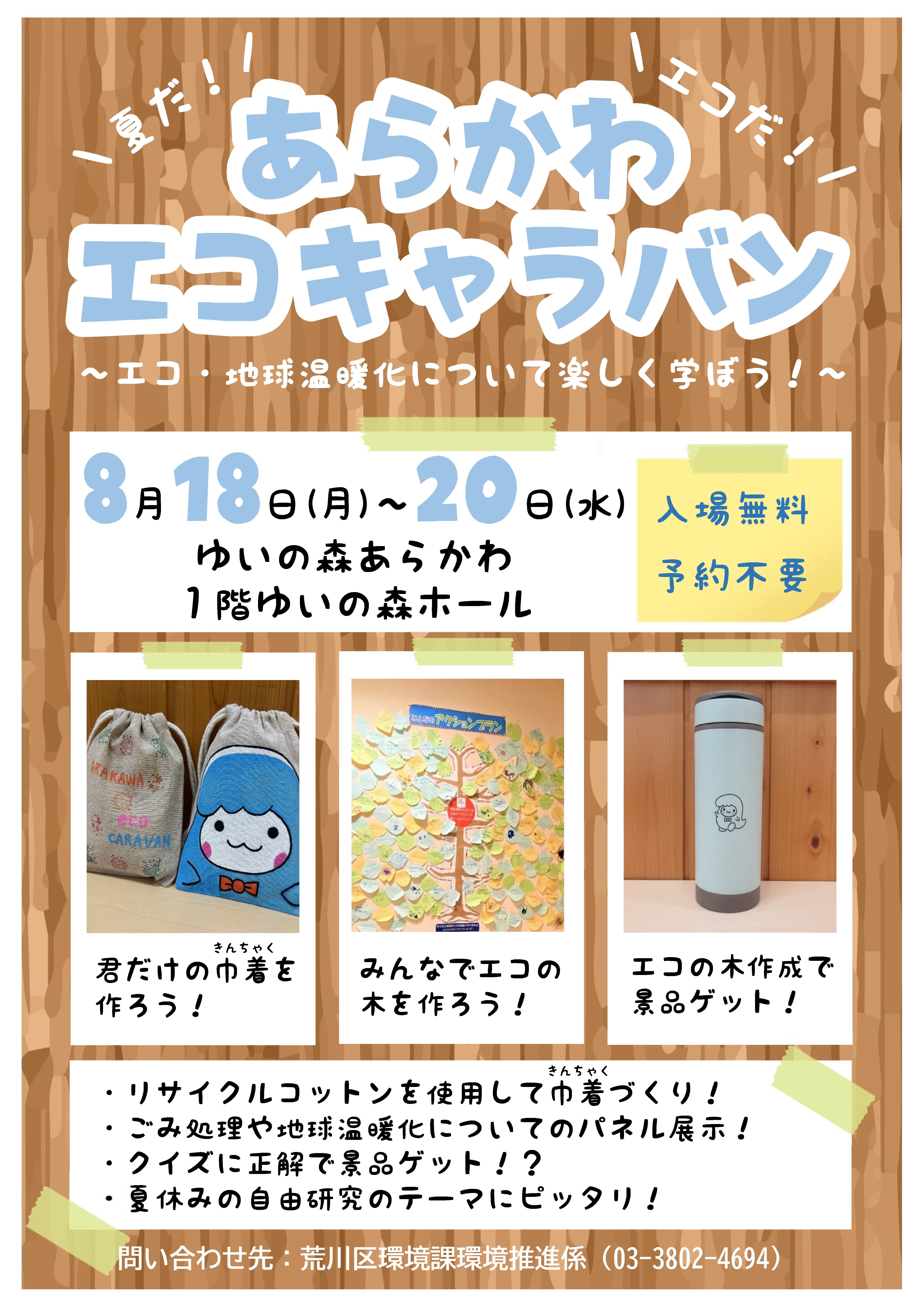 令和7年度あらかわエコキャラバン