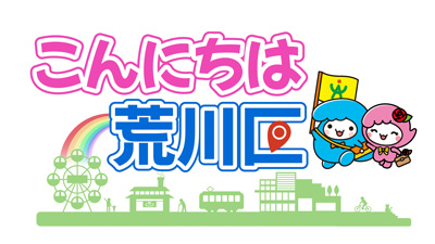 こんにちは荒川区