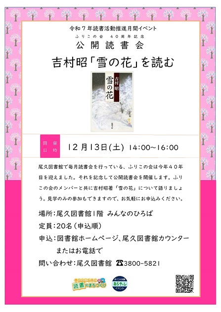 ふりこの会公開読書会　吉村昭「雪の花」