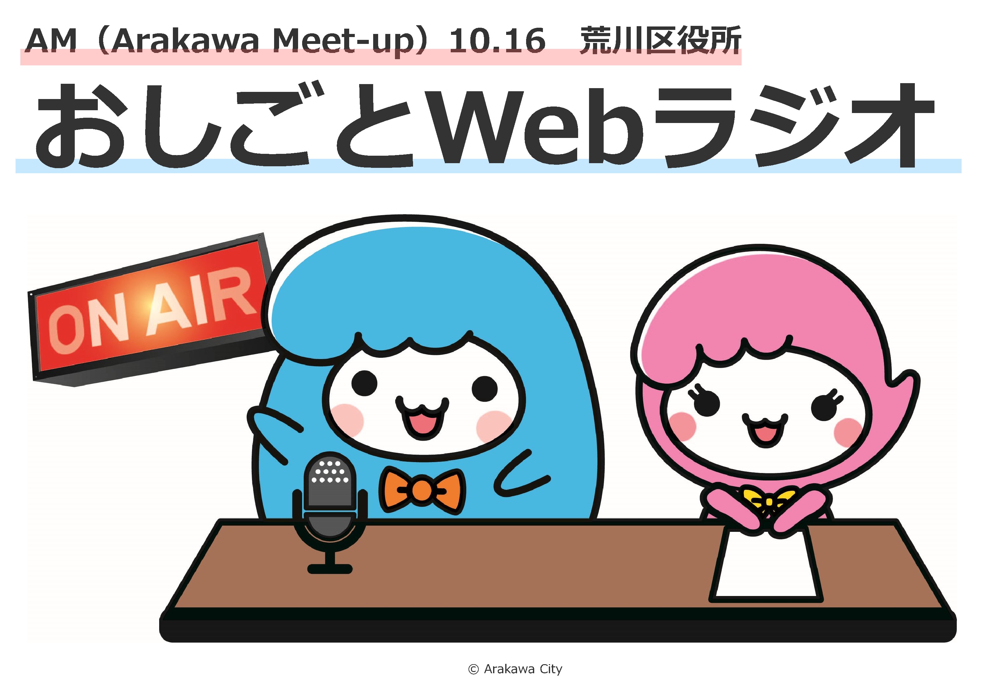 お仕事Webラジオアーカイブ配信