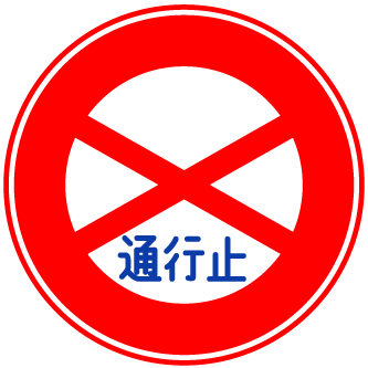 通行止め