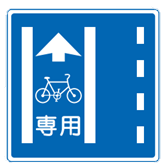 普通自転車専用通行帯