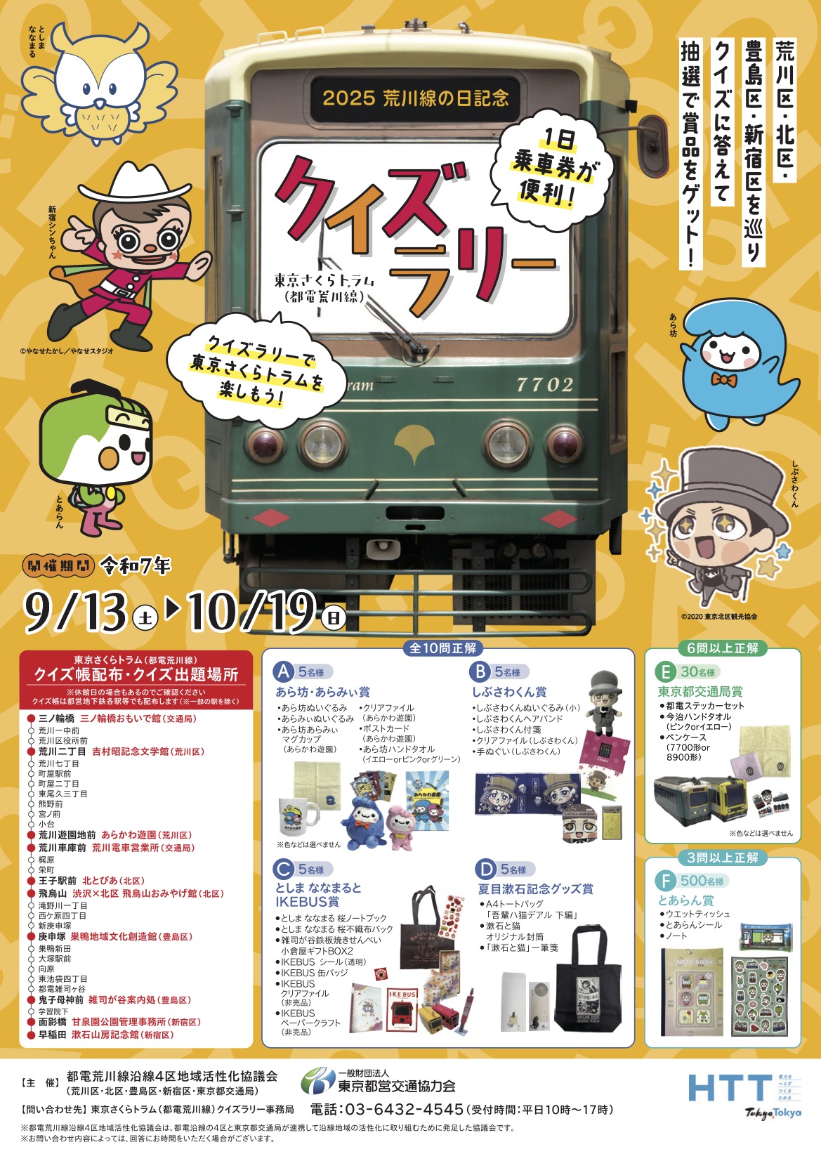 都電荒川線沿線（東京さくらトラム）クイズラリーチラシ