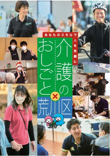 介護のおしごと×荒川区～あなたのスキルで人を笑顔に～の表紙