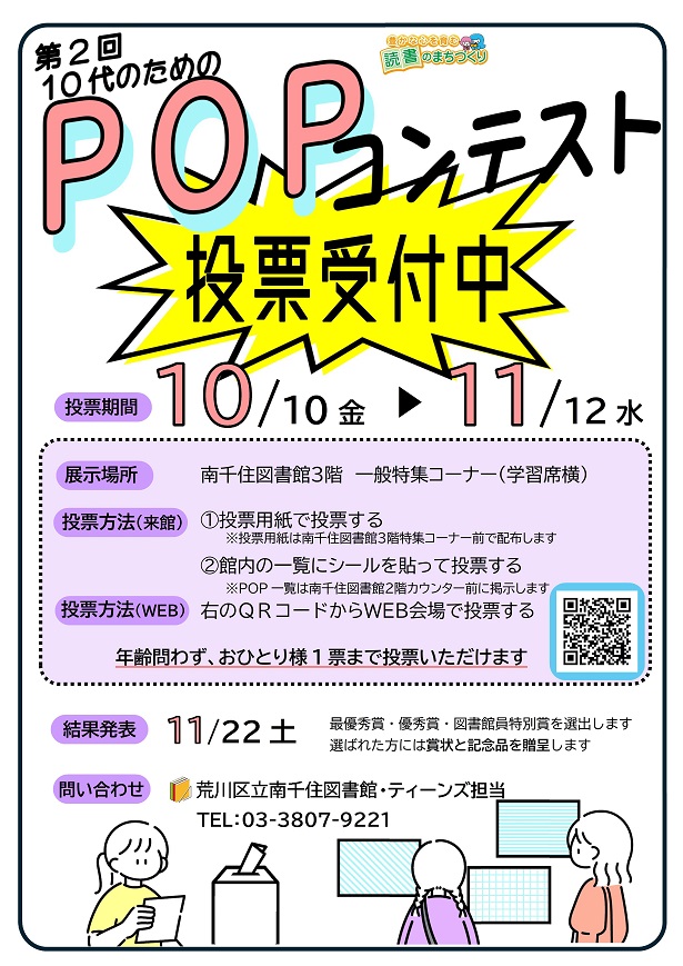 POPコンテスト投票受付中ポスター