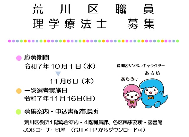 荒川区職員理学療法士募集