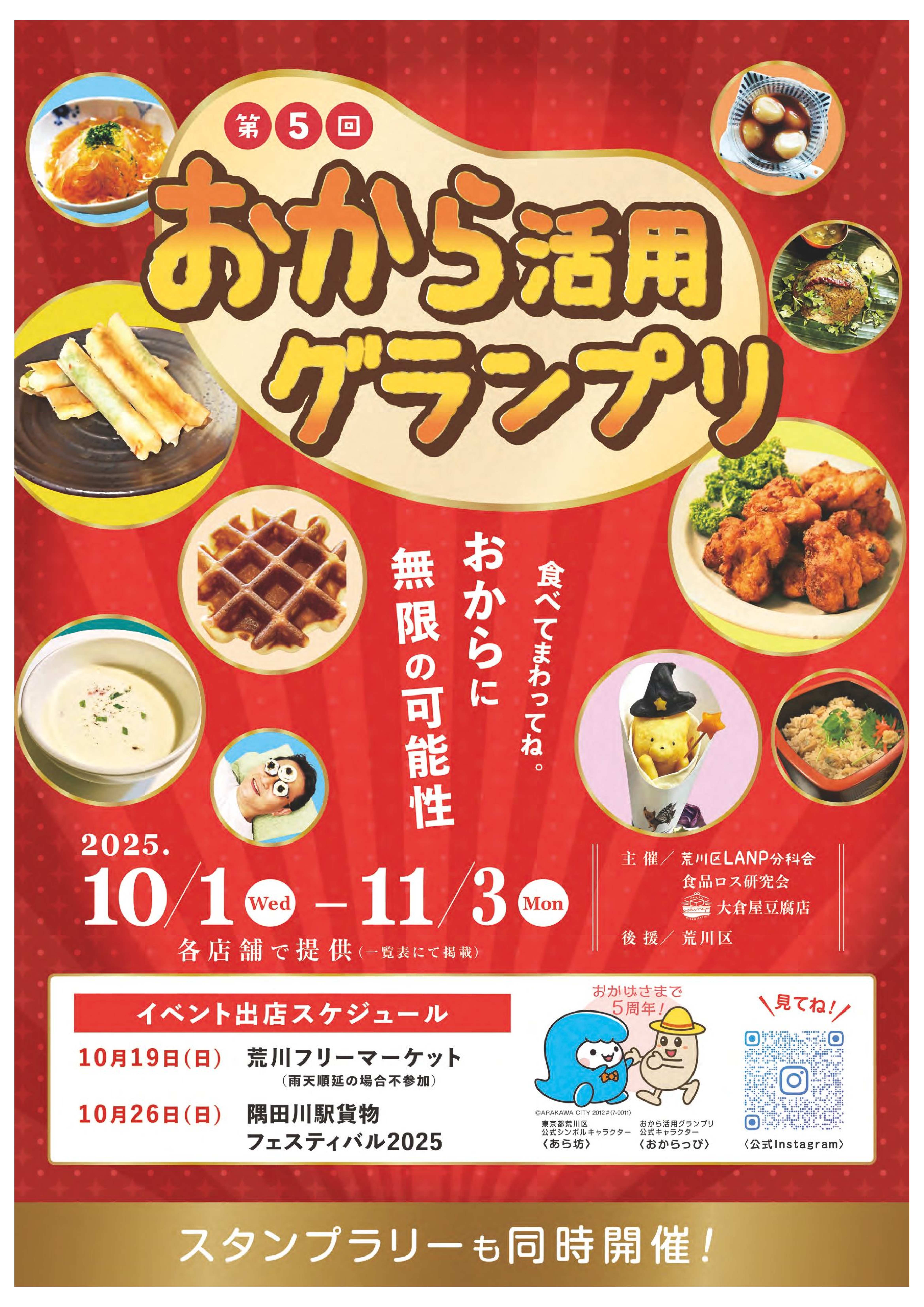 第5回おから活用グランプリポスター