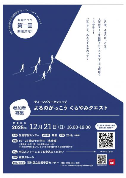 よるのがっこう　くらやみクエスト　チラシ