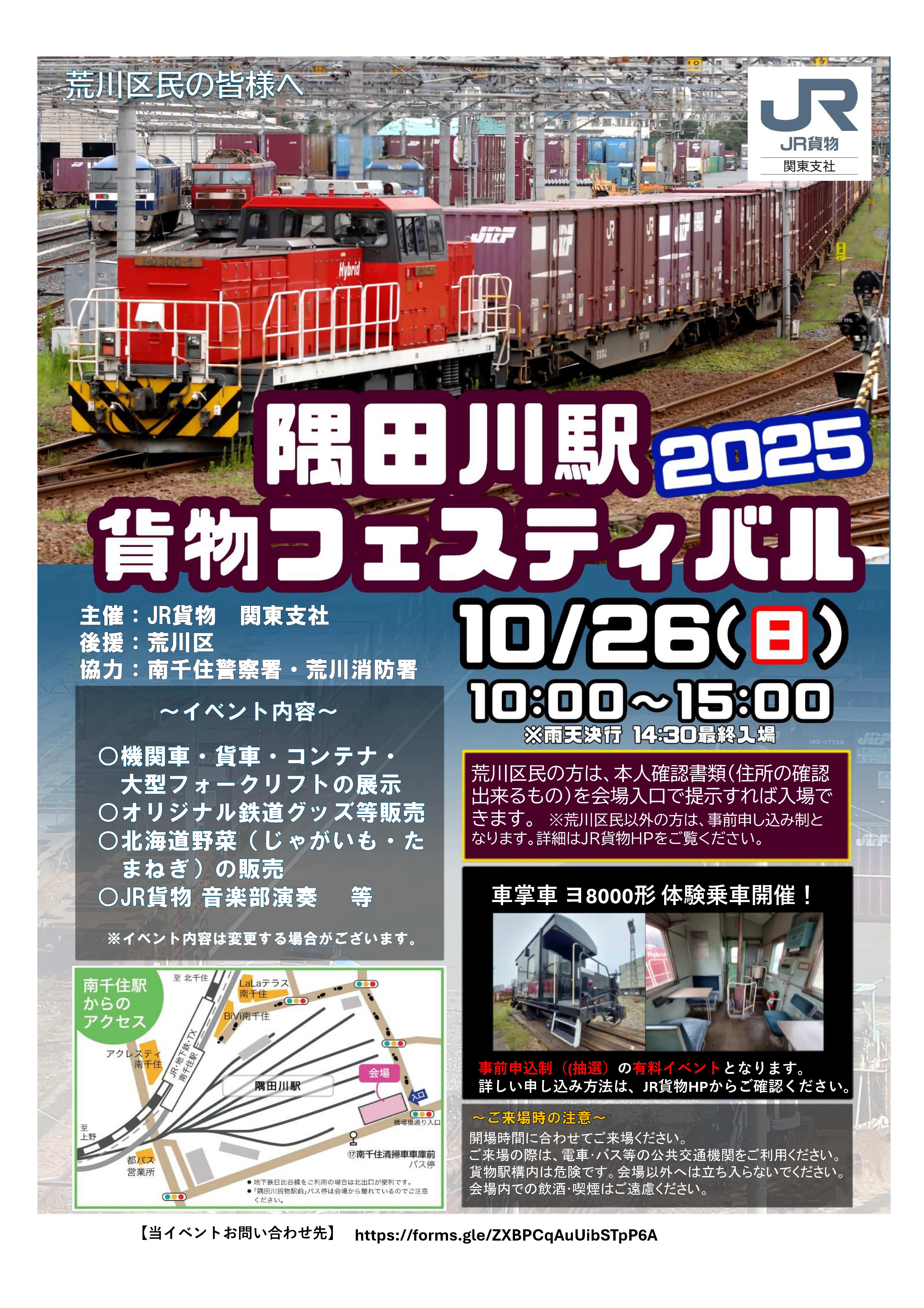 隅田川駅貨物フェスティバル2025チラシ