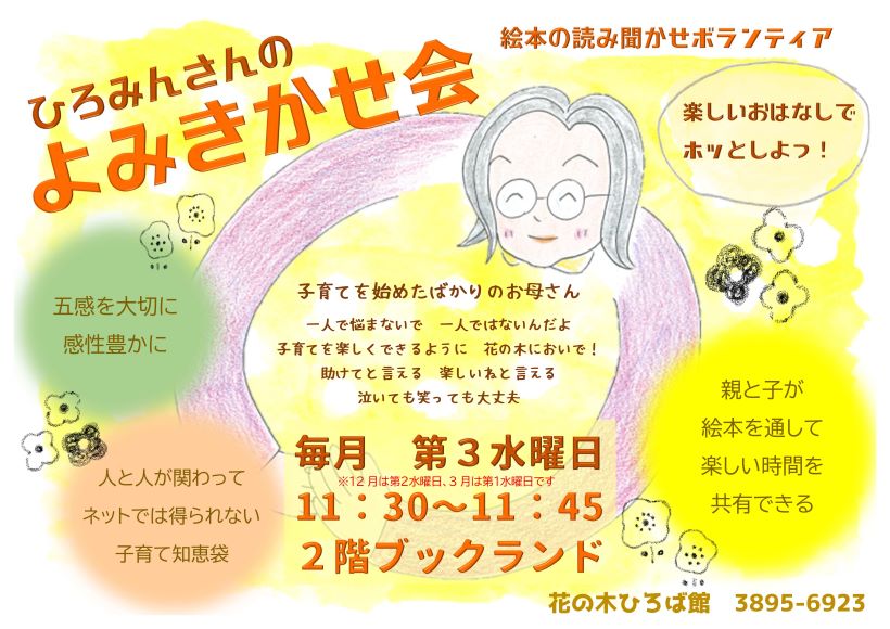 ひろみんのよみきかせ会