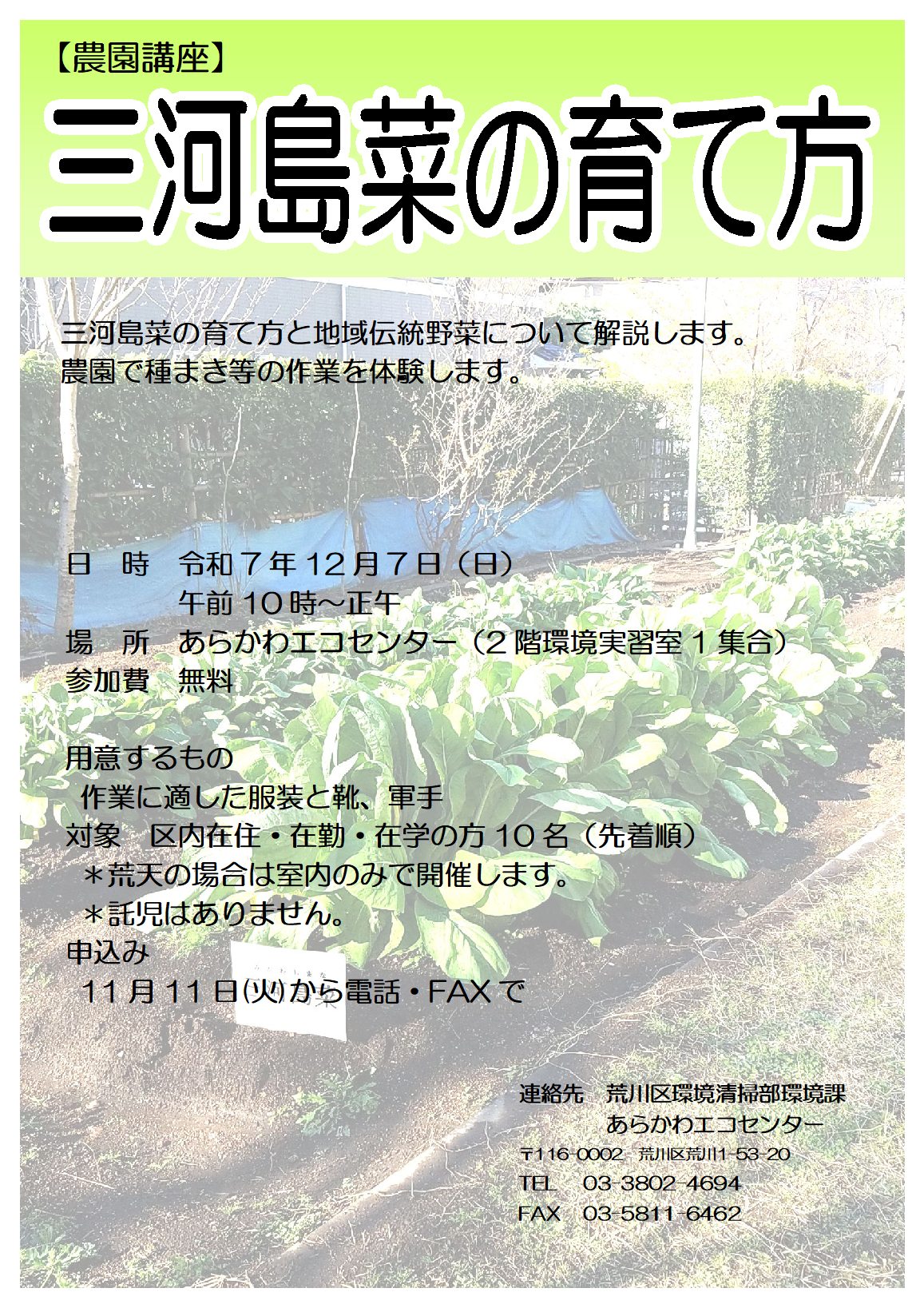 農園講座：三河島菜の育て方ポスター
