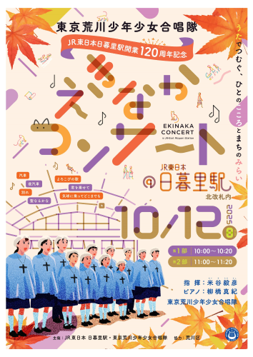 A：「JR東日本日暮里駅開業120周年記念～えきなかコンサート～」チラシ