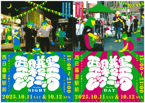 A：チラシ_表面（西日暮里エキマエピクニック2025）