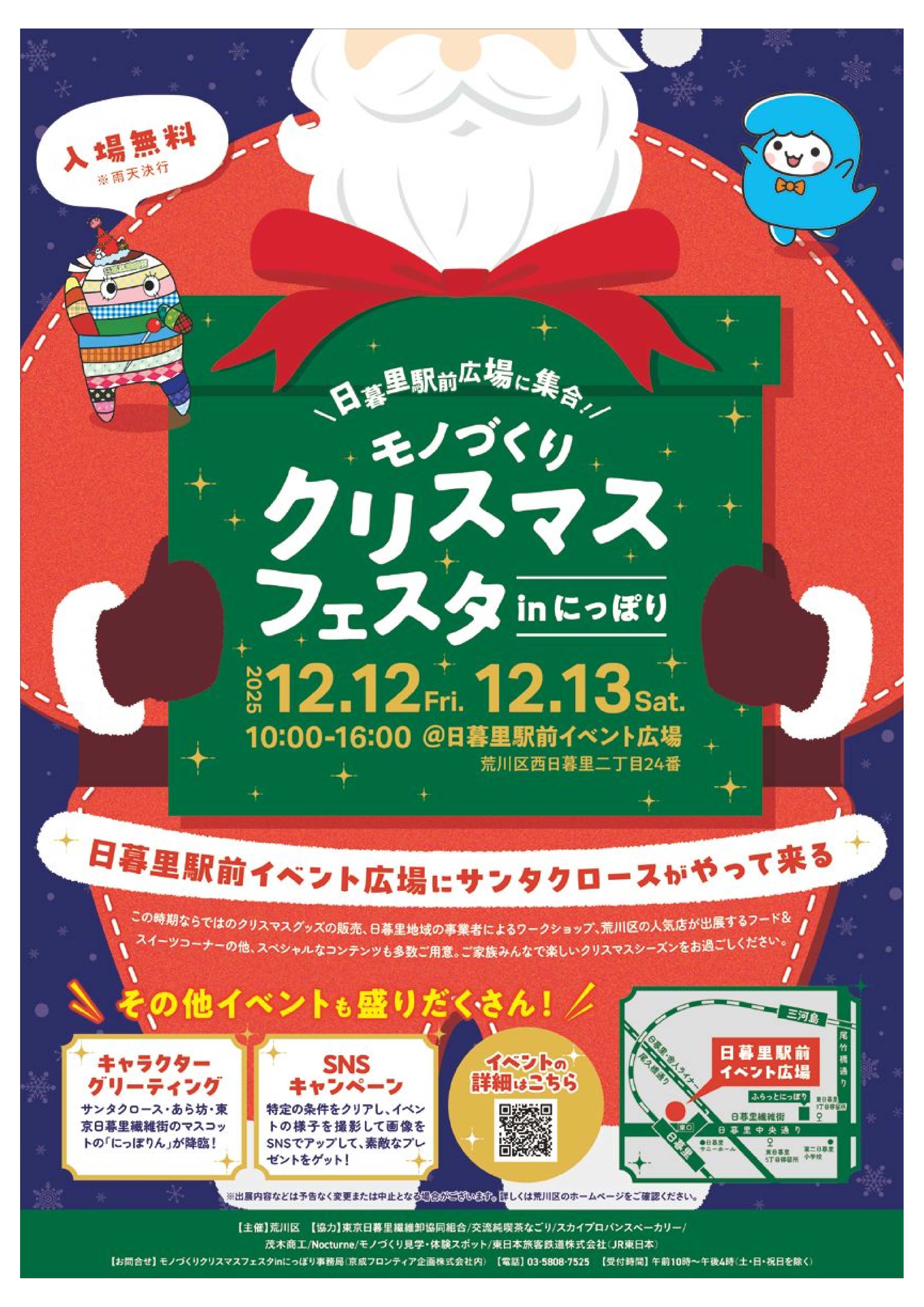 モノづくりクリスマスフェスタinにっぽりチラシ（表面）