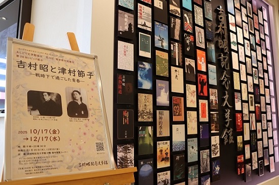 A吉村昭記念文学館トピック展入口