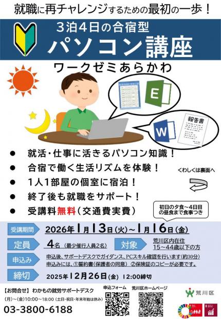 合宿型パソコン講座のちらし