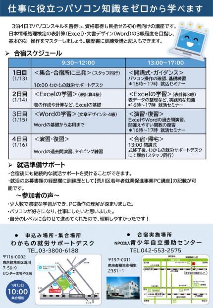 合宿型パソコン講座のちらし