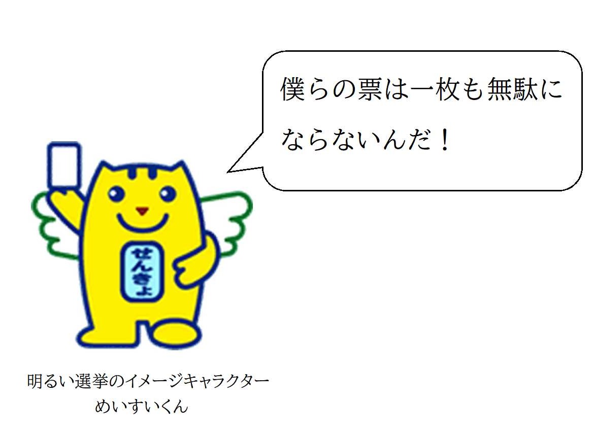 僕らの票は一枚も無駄にならないんだ