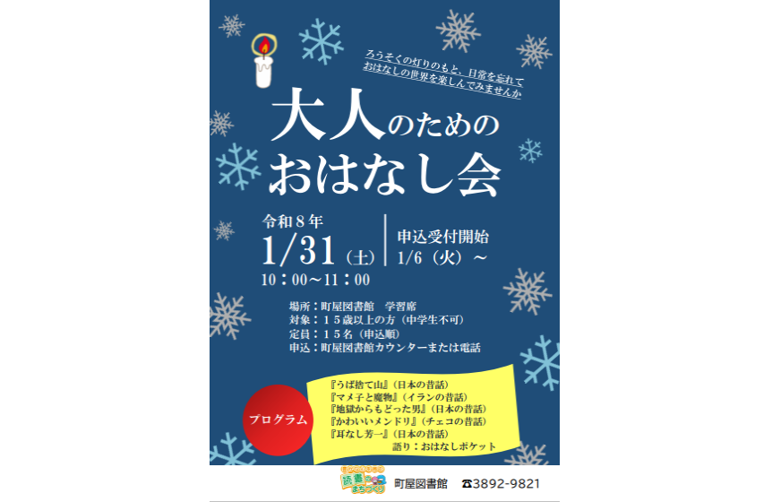 大人のためのおはなし会（町屋）