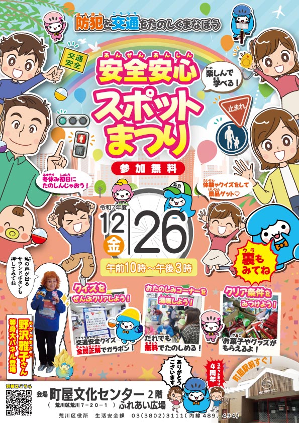 あらかわ安全・安心スポット1