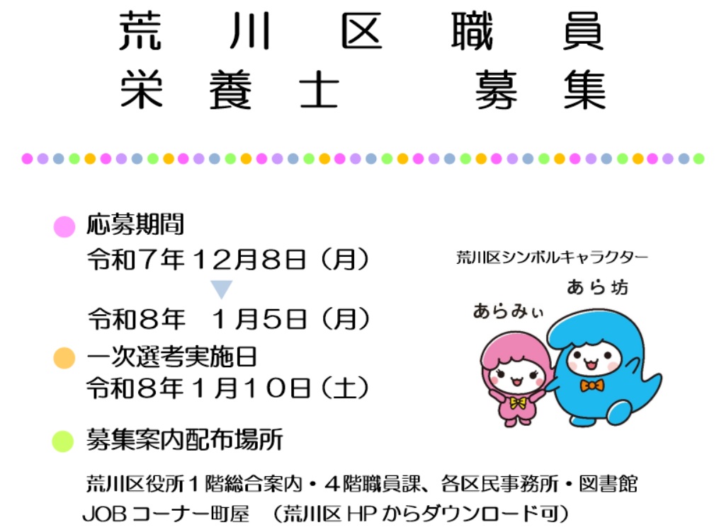 栄養士採用選考案内