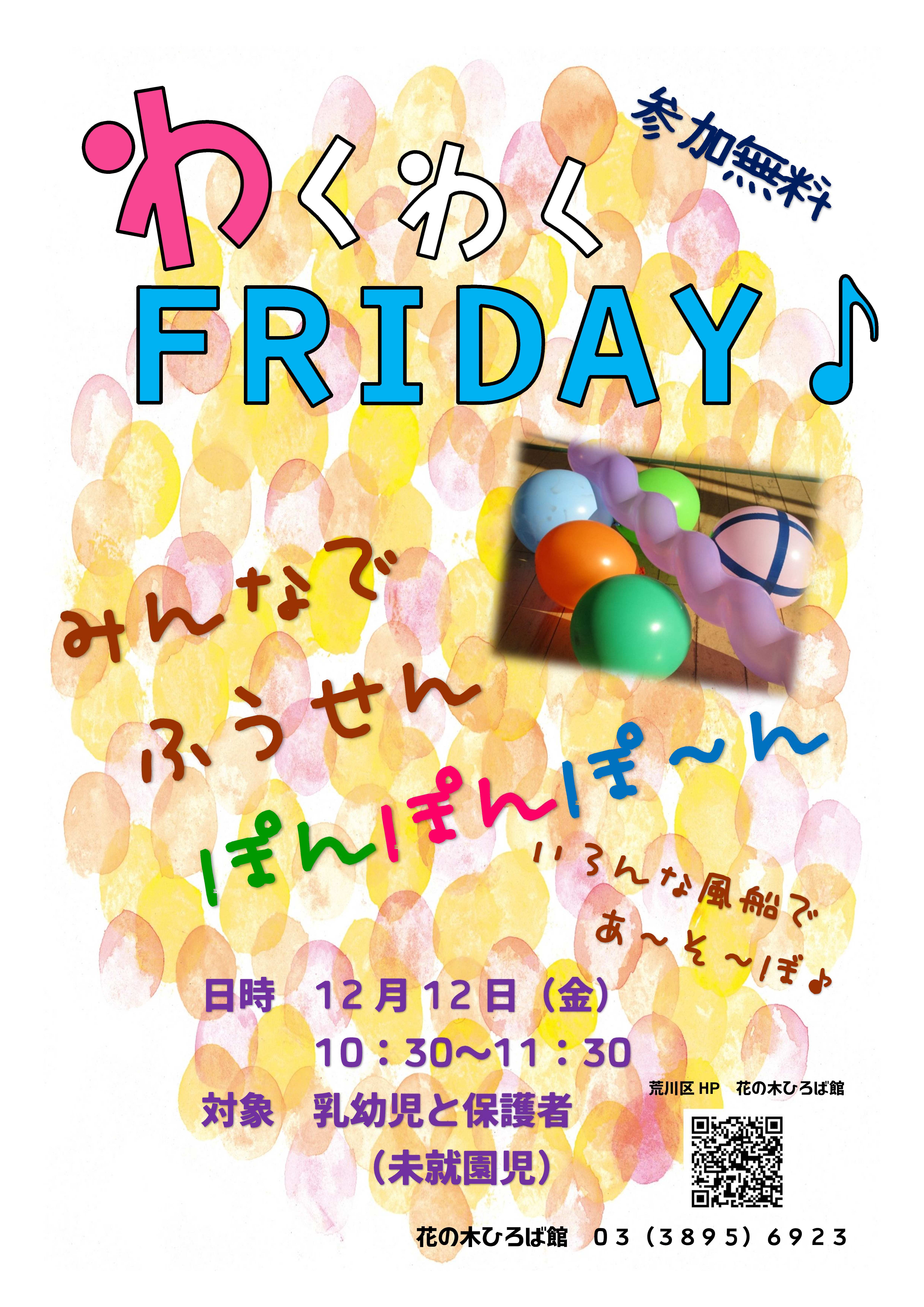わくわくFRIDAY12月