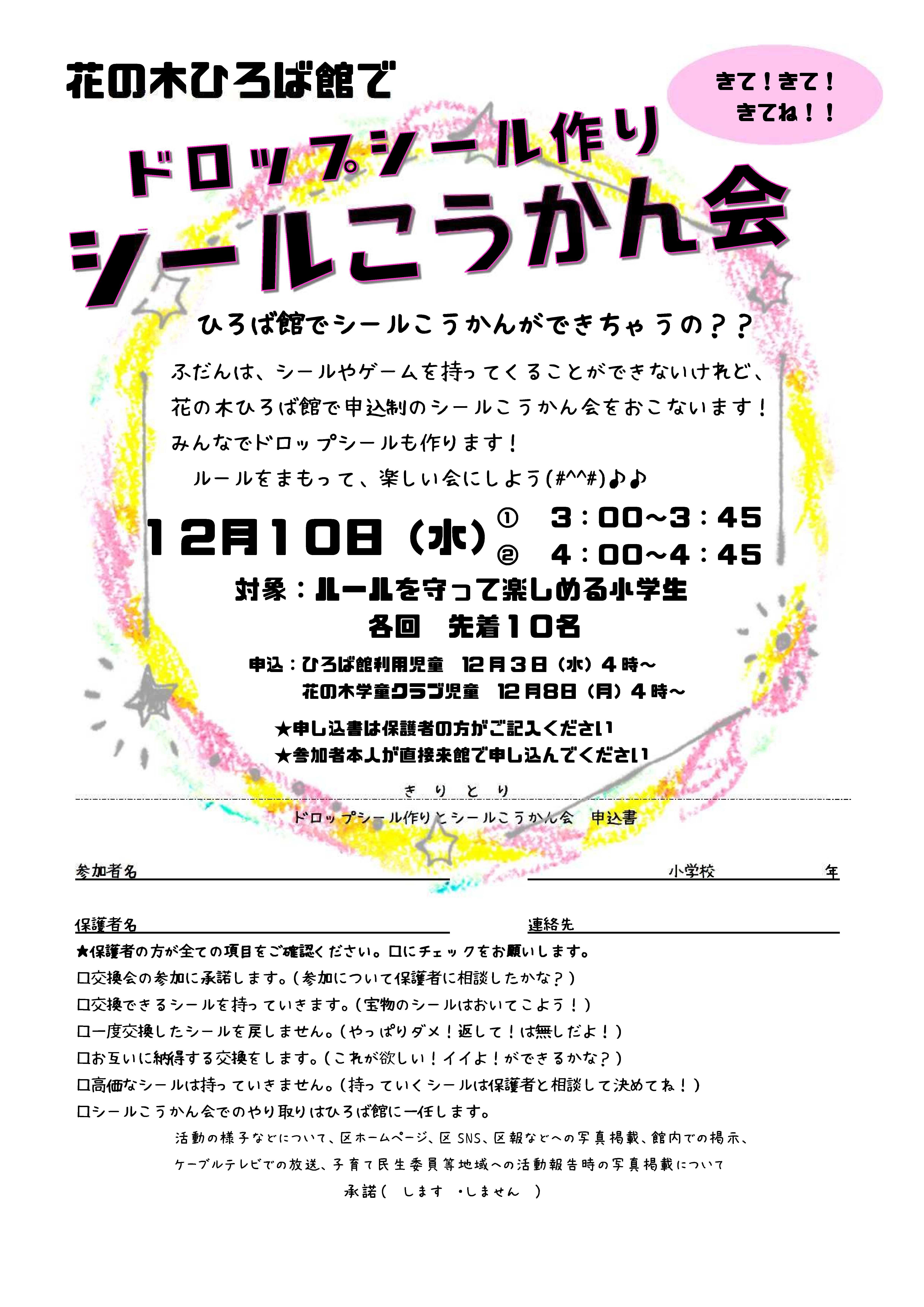 ドロップシール作りとシールこうかん会