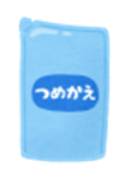 詰め替え袋