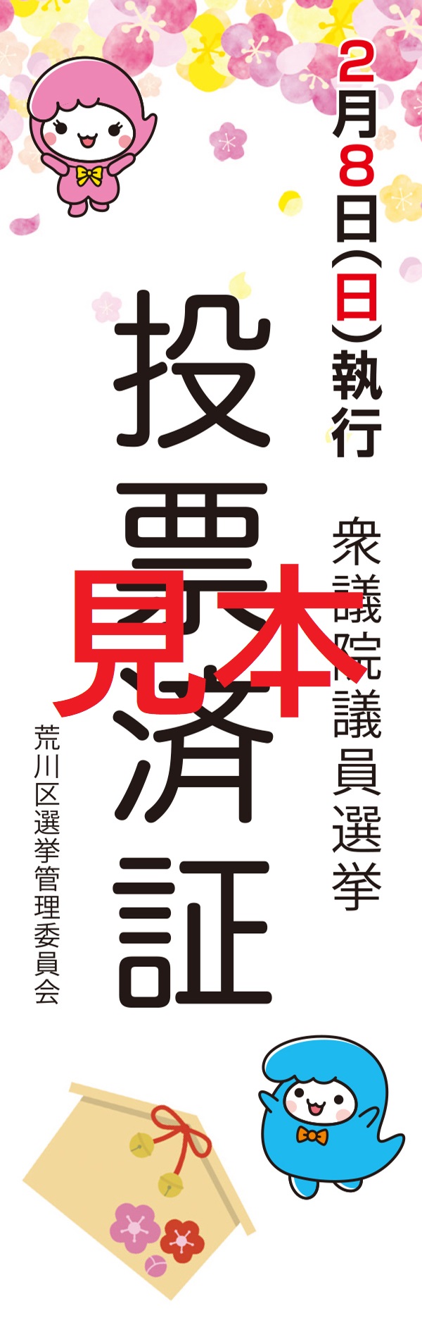 令和8年2月8日執行衆議院議員選挙投票済証