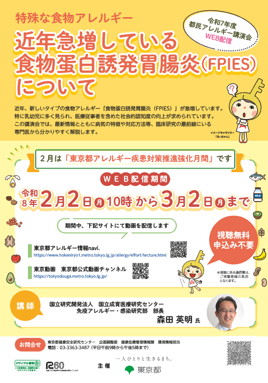 都民アレルギー講演会