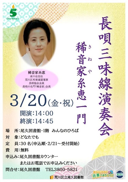 尾久図書館　長唄三味線演奏会