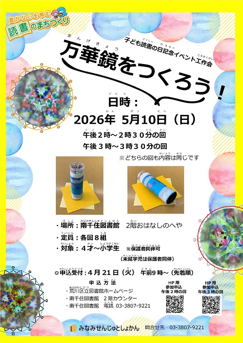 万華鏡をつくろう！ポスター