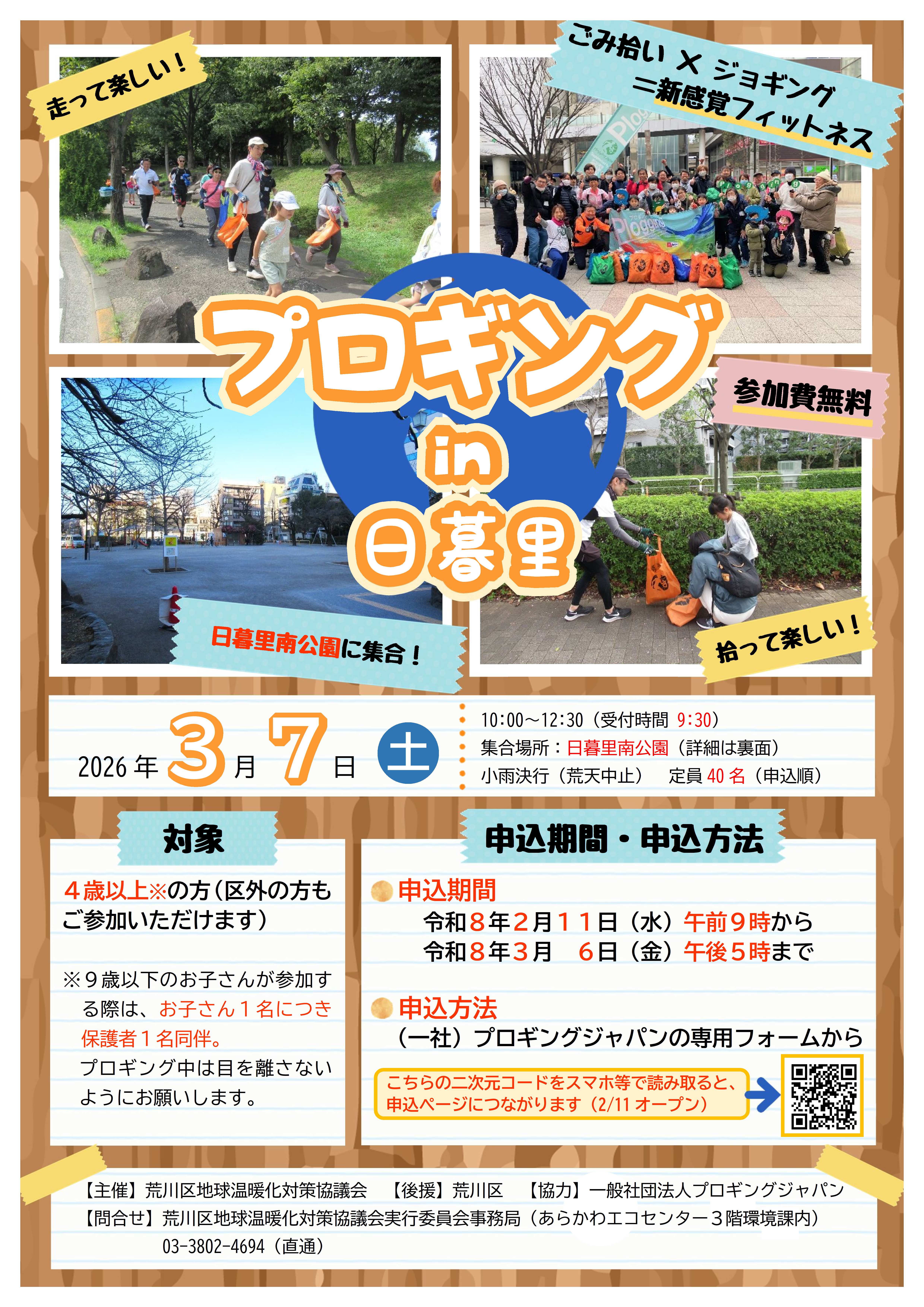 令和7年度プロギングin日暮里