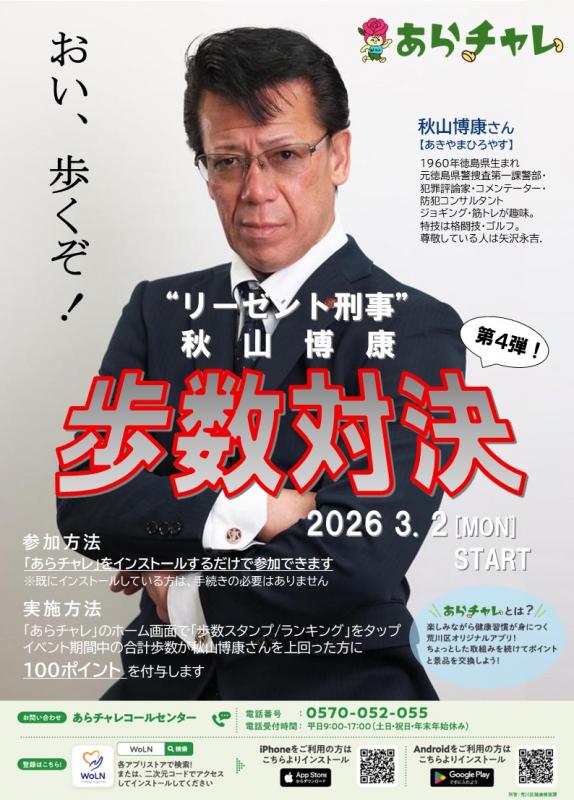 秋山博康さんと歩数ランキング対決！