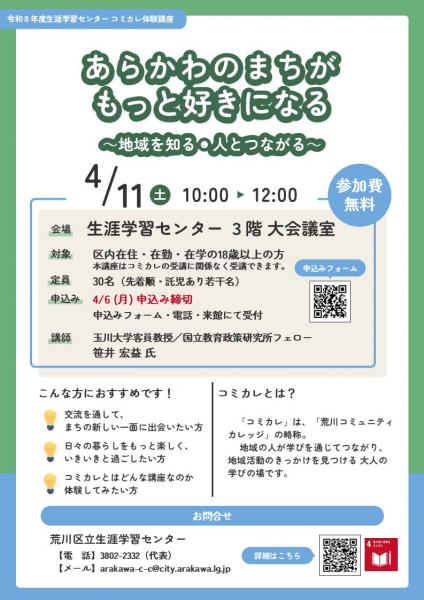 ”あらかわ”のまちがもっと好きになる!講座チラシ