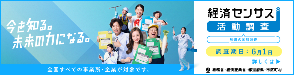 経済センサスバナー